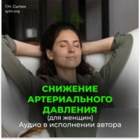 Георгий Сытин. Снижение артериального давления для женщин