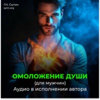. На возрождение духовной силы. Омоложение души мужчины