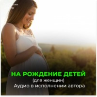 Георгий Сытин. Рождение бессмертных детей (для женщин)