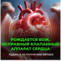 Георгий Сытин. Исправный клапанный аппарат сердца