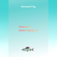Наталия Рэд. Любовь в краю хариусов