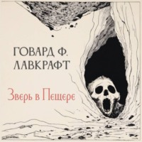 Говард Филлипс Лавкрафт. Зверь в пещере