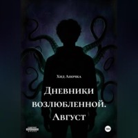 . Дневники возлюбленной. Август