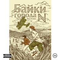 . Байки города N