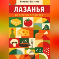 Романова Виктория. Лазанья из простых продуктов