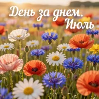 Неизвестный Священник. День за днем (Июль)