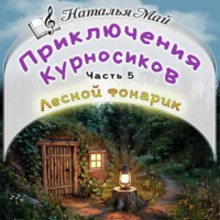 . Приключения Курносиков. Часть 5. Лесной фонарик.