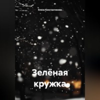 . Зелёная кружка