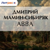 Дмитрий Мамин-Сибиряк. Авва