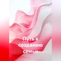 Юлия Зельвинская. Путь к созданию семьи