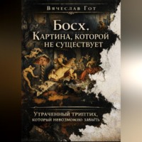 . Босх. Картина, которой не существует