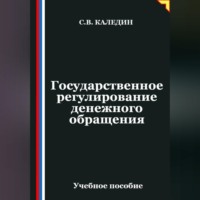Сергей Каледин. Государственное регулирование денежного обращения