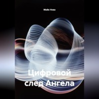 Майк Нова. Цифровой след Ангела
