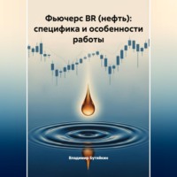 Владимир Бутяйкин. Фьючерс BR (нефть): специфика и особенности работы