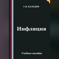 Сергей Каледин. Инфляция