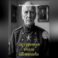 Владимир Кожедеев. Дагерротип князя Щетинина