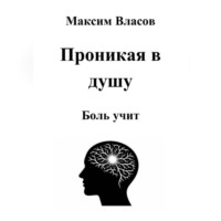 Максим Власов. Проникая в душу