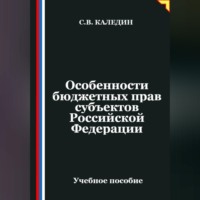 Сергей Каледин. Особенности бюджетных прав субъектов Российской Федерации