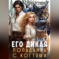 София Устинова. Его дикая: Попаданка с когтями