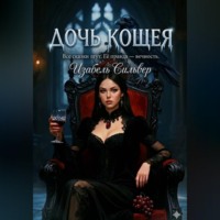 Изабель Сильвер. Дочь Кощея