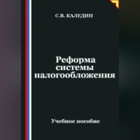 Сергей Каледин. Реформа системы налогообложения