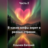 Евгений Клычев. В какие мифы верят в разных странах. Часть 2