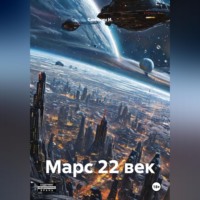 Самохин И.. Марс 22 век