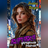Sasha Degre. Воровка. Украденное счастье