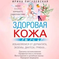 И. С. Пигулевская. Здоровая кожа. Залог вашего хорошего самочувствия
