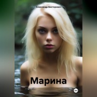 Александр Викторович. Марина
