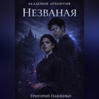 Григорий Павленко. Незваная
