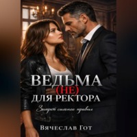 Вячеслав Гот. Ведьма (не) для ректора