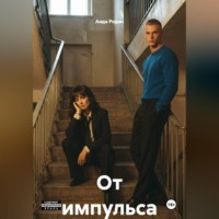 Аида Родан. От импульса
