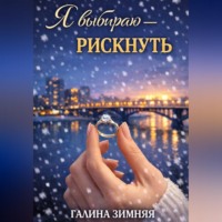 Галина Зимняя. Я выбираю - рискнуть