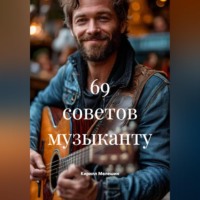 Кирилл Мелешин. 69 советов музыканту