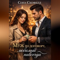 Сона Скофилд. Муж по договору, любимый навсегда