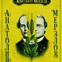 Анатолий Мерзлов. «Константа Менделя»