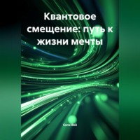 . Квантовое смещение: путь к жизни мечты