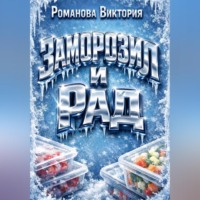 Романова Виктория. Заморозил и рад: домашние полуфабрикаты на каждый день