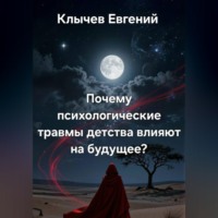 Евгений Клычев. Почему психологические травмы детства влияют на будущее?
