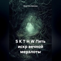 Валентина Эриковна. S K T H W Пять искр вечной мерзлоты