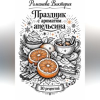 Романова Виктория. Праздник с ароматом апельсина