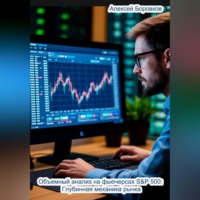 Алексей Боровков. Объемный анализ фьючерсов на S&P 500: Глубинная механика рынка