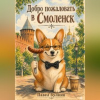 Павел Булкин. Добро пожаловать в Смоленск