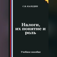 Сергей Каледин. Налоги, их понятие и роль