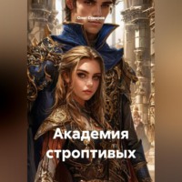 Олег Северов. Академия строптивых