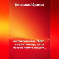 Вячеслав Абрамов. Английский язык  