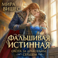 Мира Вишес. Фальшивая истинная. Охота за драконьим сердцем
