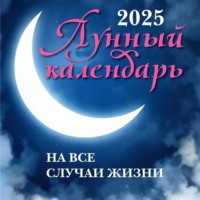 . Лунный календарь на все случаи жизни: 2025 год