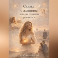 Татьяна Шмитц. Сказка о женщине, которая однажды решилась